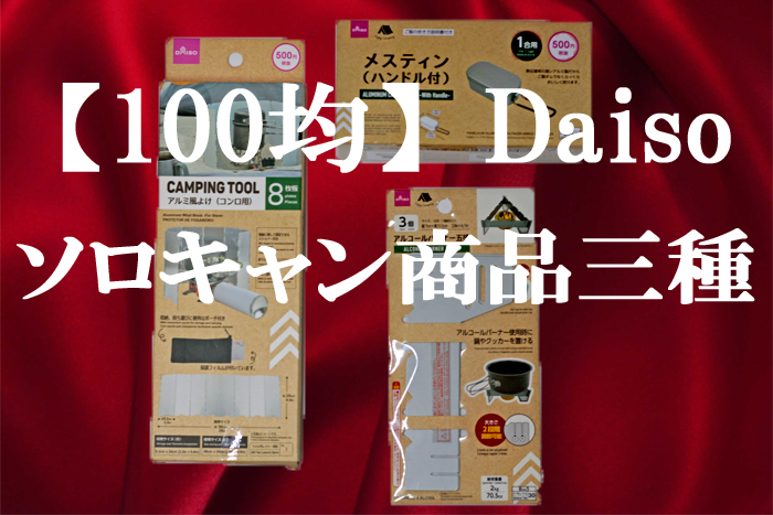 100均 Daiso ダイソーで人気のソロキャン商品三種を購入 メスティン 風防 五徳 アルコールバーナー キャンプ ソロキャン 料理 アウトドア 渓流 釣り Green World