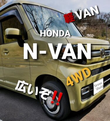 N Van リアシートをリクライニング可能にカスタム ホンダ N Van 軽バン バンライフ Van アウトドア Green World