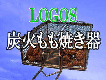 美味しい焼き鳥を作るならコレがオススメ Logos 炭火もも焼き器 アウトドア アウトドア用品 料理 キャンプ キャンプ飯 フライフィシング 釣り 渓流 Green World