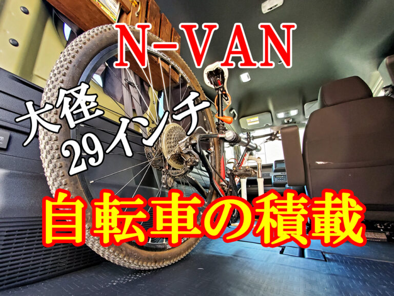 【NVAN】大径29インチ自転車の積載 /DIY/積載方法/固定/アウトドア/キャンプ/車中泊/釣り/渓流/フライフィッシング/Green