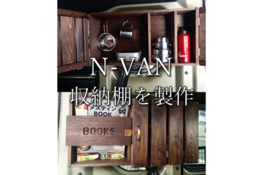 N-VAN】荷室に収納棚を作ってみた/アウトドア/軽バン/キャンプ/車中泊