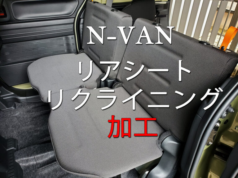 N Van リアシートをリクライニング可能にカスタム ホンダ N Van 軽バン バンライフ Van アウトドア Green World