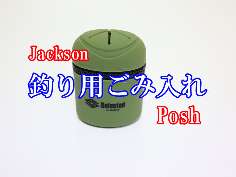 おすすめ！【Jackson】 Selected Posh ｜釣り糸ゴミ箱｜ジャクソン セレクッテッド ポリッシュ